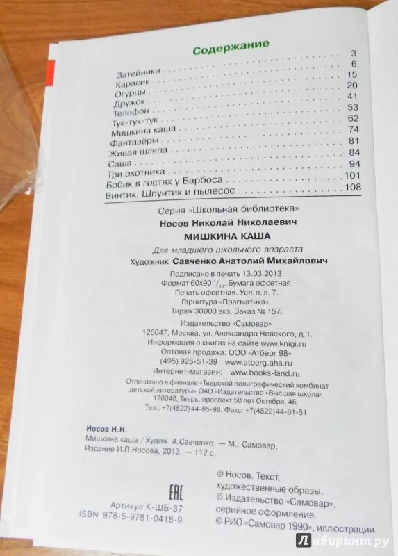 Содержание книги носова. Мишкина каша Издательство самовар. Книга Носова Затейники оглавление. Книги Издательство самовар Школьная библиотека. Мишкина каша Издательство самовар содержание.