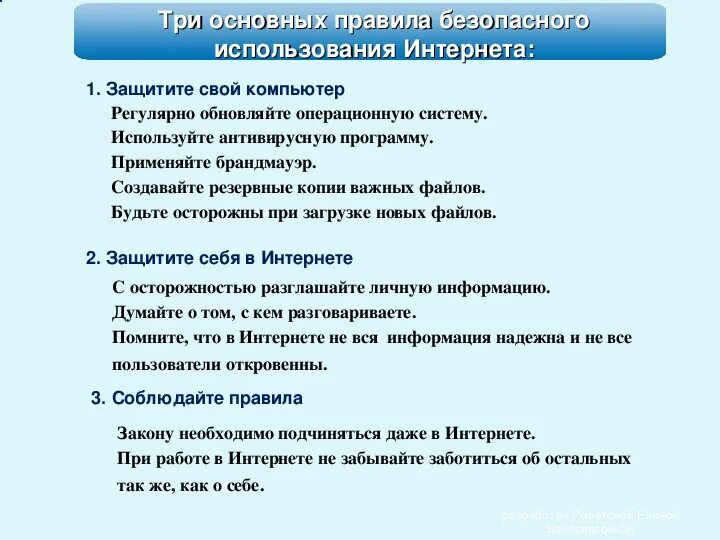Родительское собрание безопасность в интернете. Правила безопасного использования интернета. основные правила безопасного пользования интернетом. основные правила безопасного пользования в сети интернет. безопасность детей в сети интернет родительское собрание.