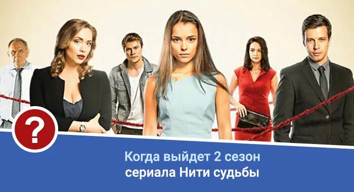 Бывшие 2 дата. Нити судьбы сериал 2 сезон. Нити судьбы 2 сезон Дата. Нити судьбы сериал 2 сезон Дата выхода. 2 Сезон сериал нити судьбы 2 сезон.