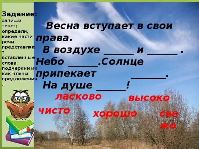 Подчеркни весенние слова. Предложения о весне. Слова про весну с категорией состояния.