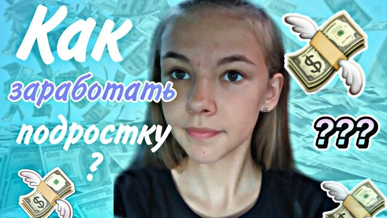 Где заработать деньги подростку. Подросток без денег. деньги 14 лет. заработок несовершеннолетних.