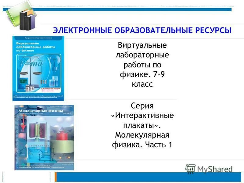 Виртуальная лабораторная по физике 9 класс. Виртуальные лабораторные работы по физике. Интерактивный плакат по физике. Виртуальная лабораторная работа по физике 10 класс. Молекулярная физика лабораторные работы.