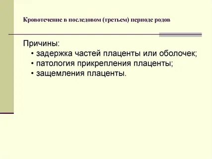 Задержка кровотечение