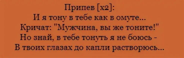 мужчина вы же тонете песня. мужчина вы же тонете песня. я тону в тебе как в омуте.