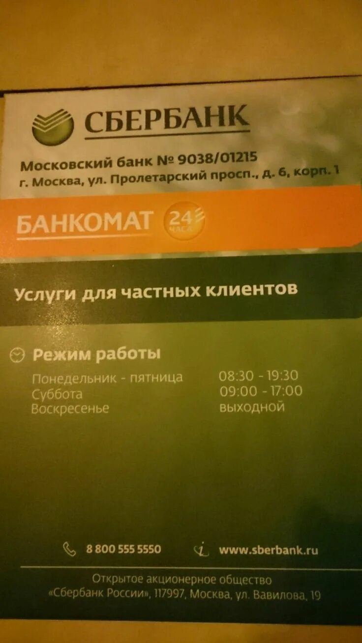 Сбербанк работает в понедельник. Сбербанк Пролетарская. Сбербанк на Пролетарском проспекте. СБКР работает в Понедельнок. Сбербанк пролетарская часы