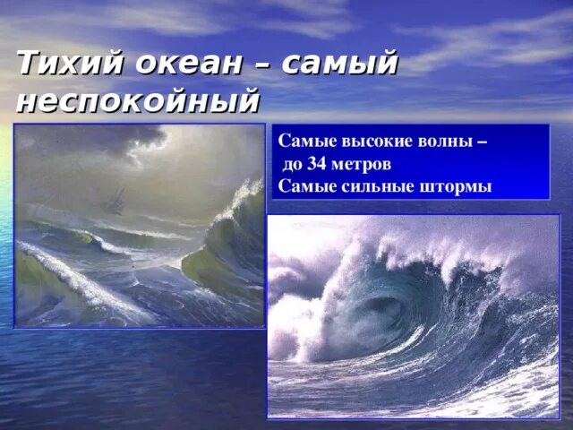 Тихий океан высказывания. Интересные факты о тихом океане. Тихий океан самый неспокойный. Тихий океан презентация. Океан для презентации.