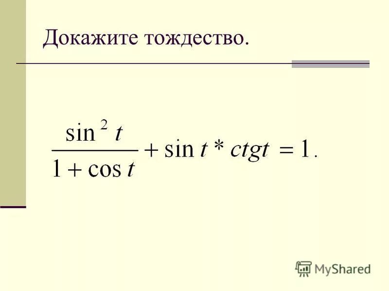 Докажите тождество ctgt tgt ctgt cos 2 t. Арктангенс решение уравнения tgt=a. 1 sint cost ctgt ctgt докажите тождество. Докажите тождество sint+tgt/tgt 1+cost. Tgt+ctgt.