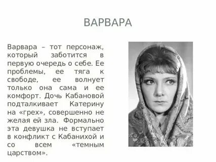 Характеристика варвар из пьесы гроза