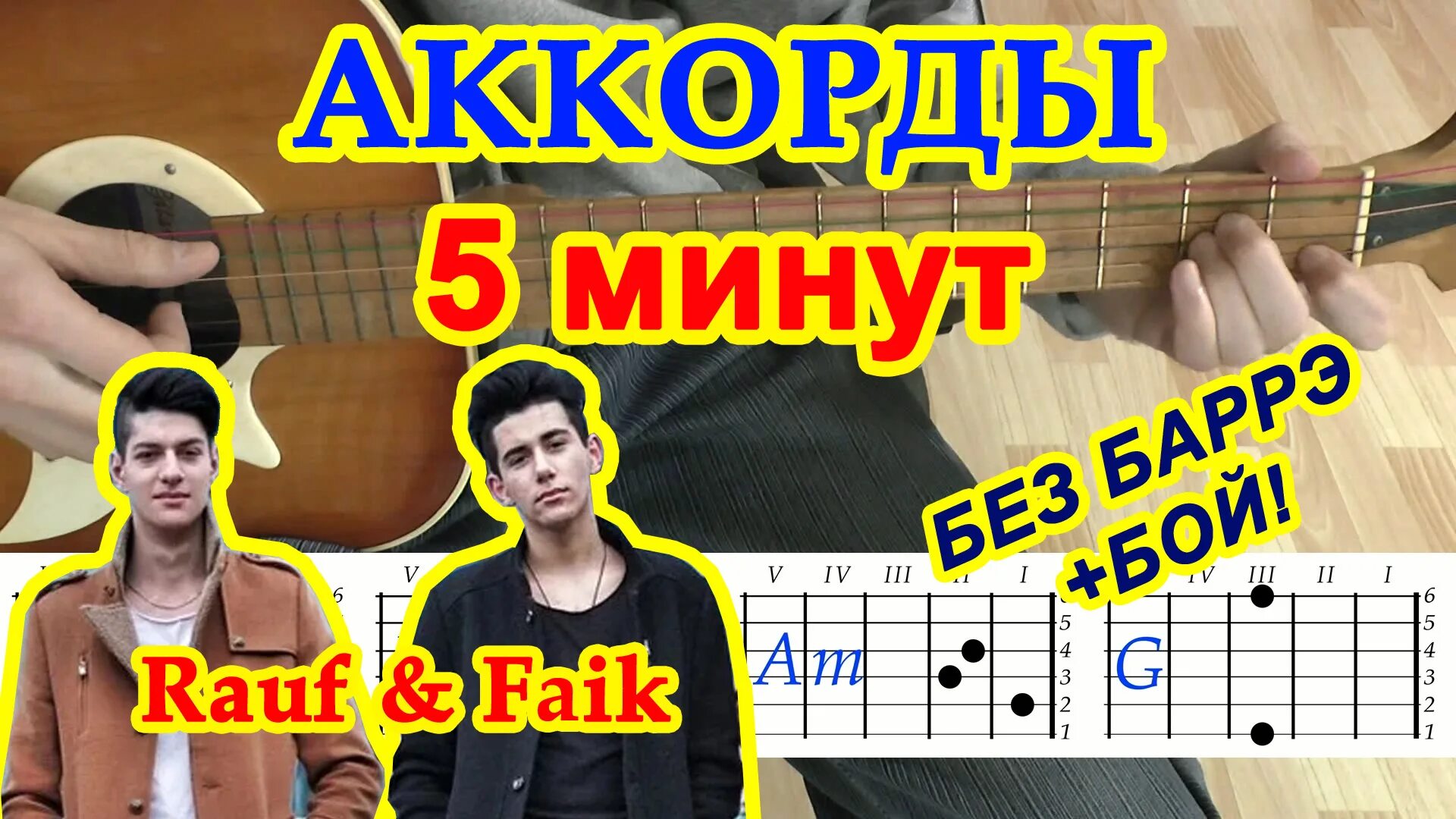 Аккорды 5 минут Рауф. 5 Минут Rauf Faik. Рауф и Фаик аккорды. 5 Минут аккорды Rauf.