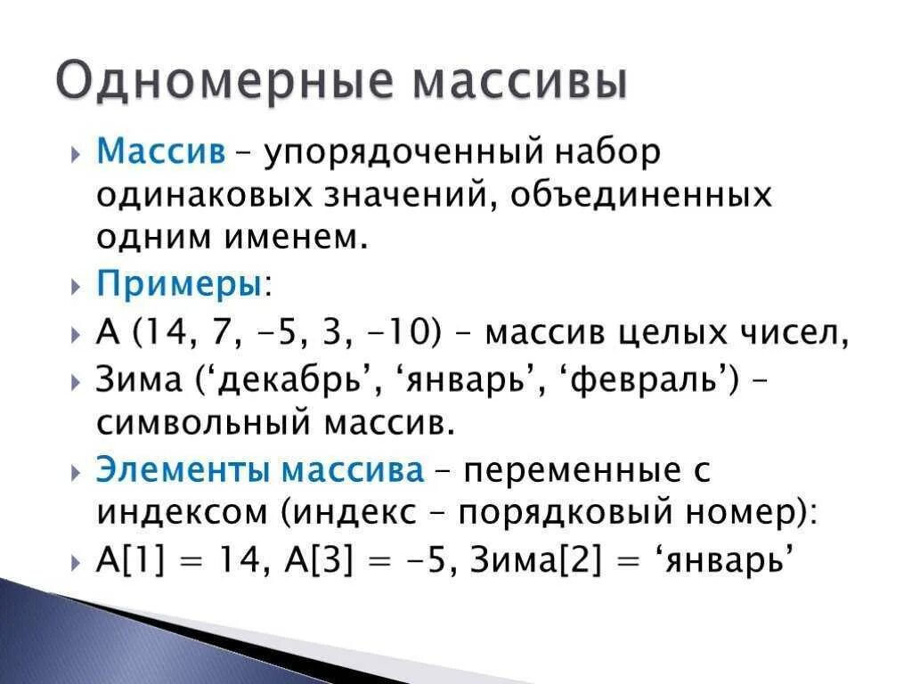 Сортировка данных конспект. Одномерный массив. одномерные массивы 9 класс. конспект одномерные массивы. массивы информатика 10 класс кратко.