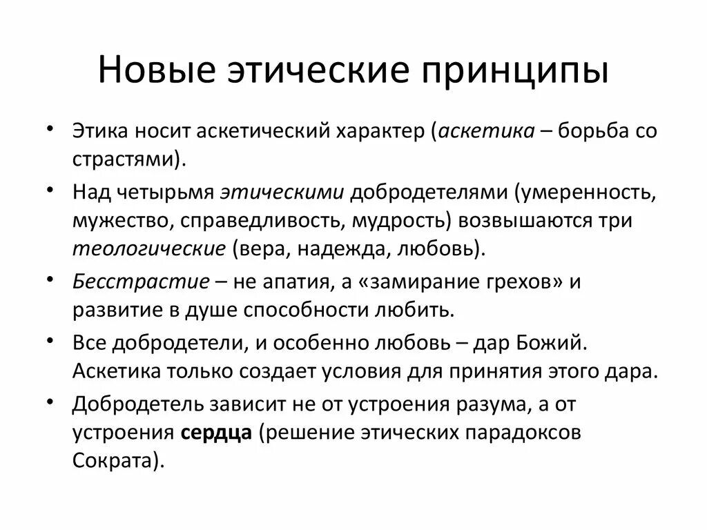 Новые этические проблемы. Принципы новой этики. Нравственные принципы примеры. План моральные принципы. Этические проблемы средневековья.