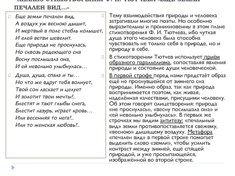 Печальные стихи тютчева. Анализ стихотворения Тютчева. Стих ещё земли печален вид Тютчев. Анализ стихотворения Тютчева еще земли печален вид. Ещё земли печален вид Тютчев анализ стихотворения.