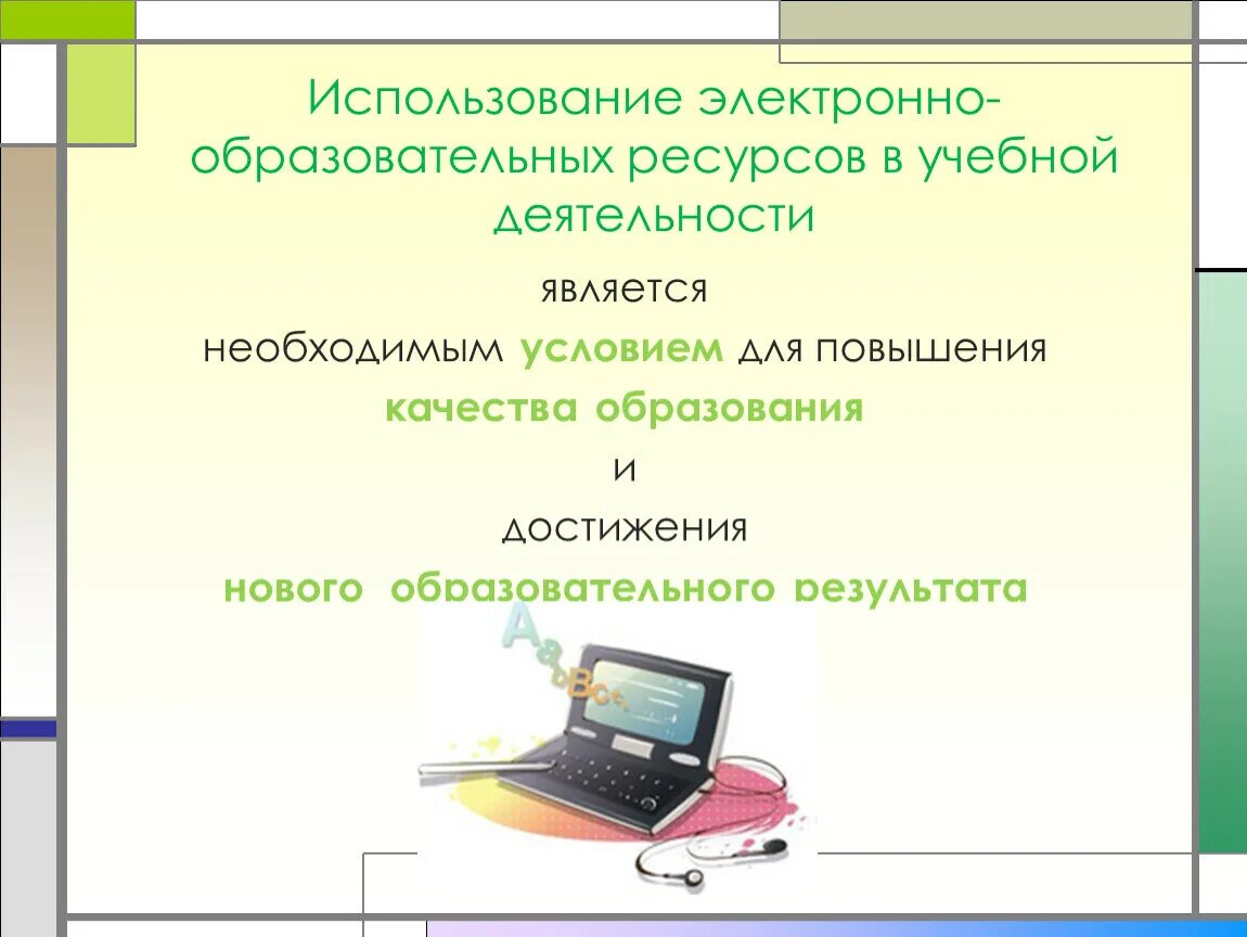 Новые электронные образовательные ресурсы. Электронных образовательных ресурсов. Электронные образовательные ресурсы ЭО. Электронные образовательные ресурсы ЭОР это. Коллекция ссылок на электронно-образовательные ресурсы.