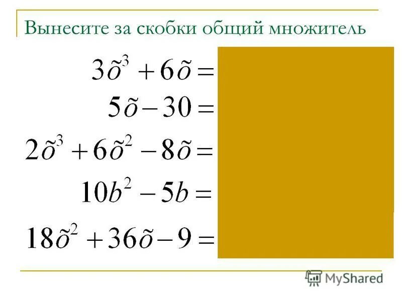 Вынести p за скобки. Вынесение общего множителя за скобки. Вынесите общий множитель за скобки. Вынести общий множитель за скобки. Вынесение общего множителя за скобки 7.