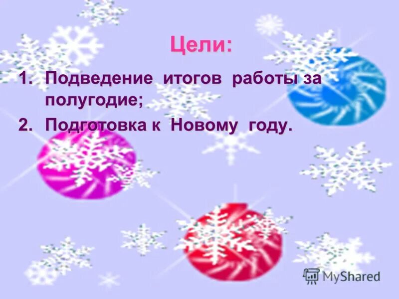 Подведение итогов работы за полугодие. Подведение итогов роты за полугодие. подводя итоги года стихи.