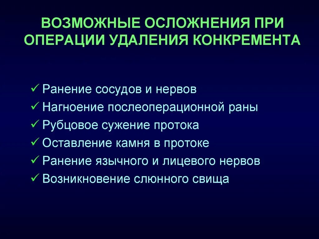 Слюнно каменная болезнь. Осложнения слюннокаменной болезни. Осложнения сиалолитиаза. Слюнная железа сиалолитиаз. Возможные осложнения после операции