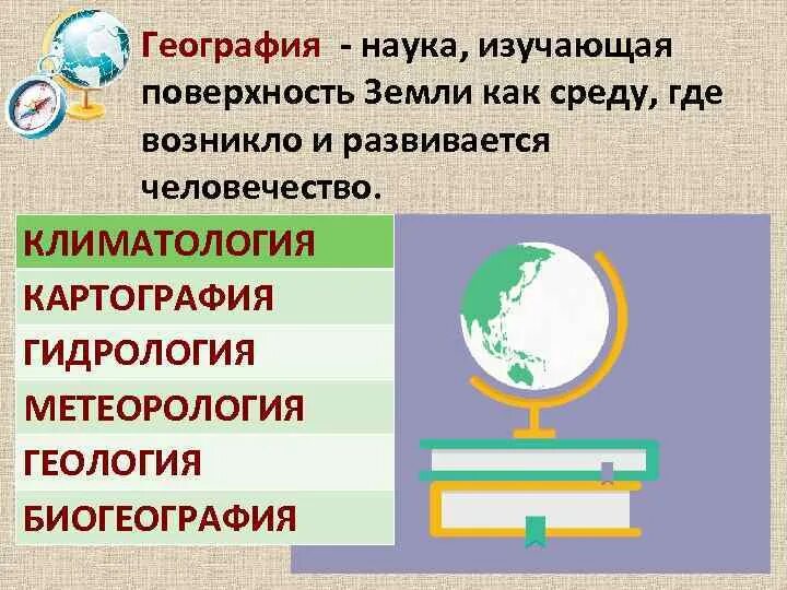 Какая наука занимается изучением земли. География. География презентация. География как наука. Географические науки.