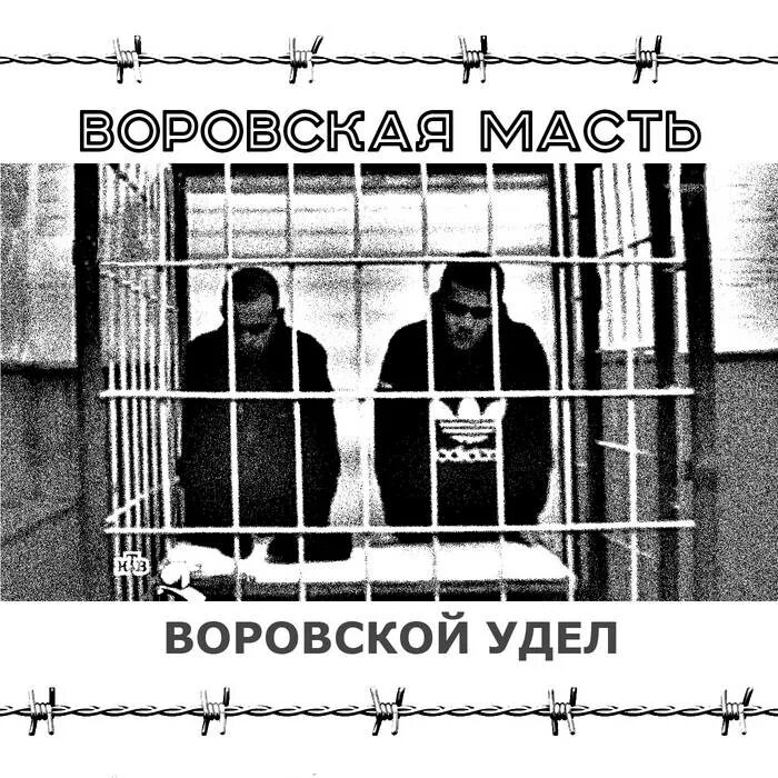 Песня я родился под забором черти окрестили. Блатные масти. Картинки воровской закон.