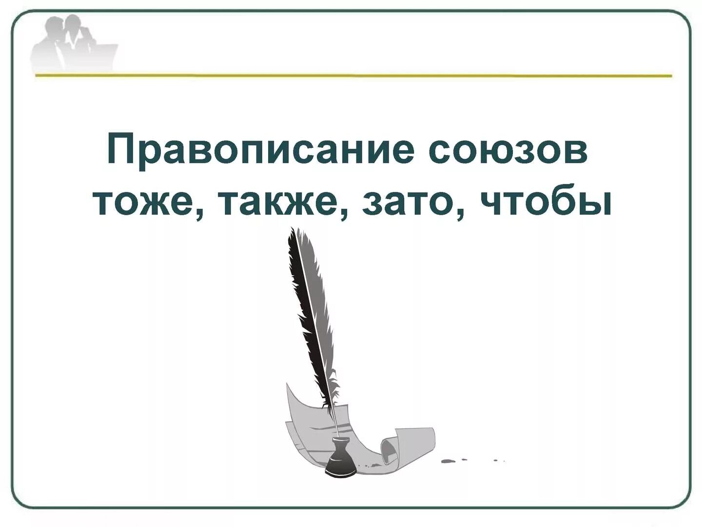 Правописание союзов тоже также. Правописание также тоже зато. Правописание союзов чтобы также зато. Союзы также тоже чтобы зато.