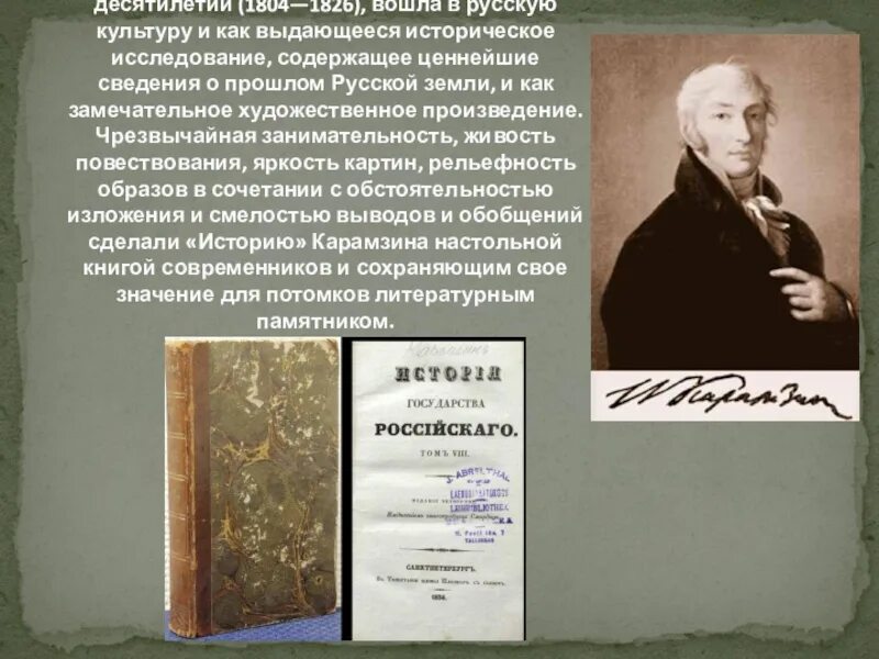 Интерес к истории у карамзина