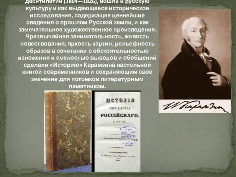 Из истории государства российского мы знаем. «Истории государства российского» Николая Михайловича Карамзина. «История государства российского» н. м. Карамзина (1766-1826). История Карамзина. История России (Карамзин).