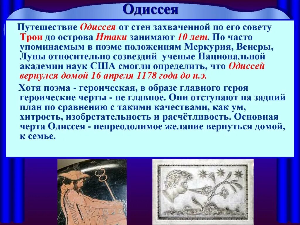 Путешествие Одиссея. Странствия Одиссея. Хронология путешествия Одиссея. Главные этапы Одиссея. Каким предстает одиссей в этом повествовании