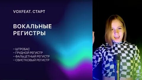 Вокальные регистры