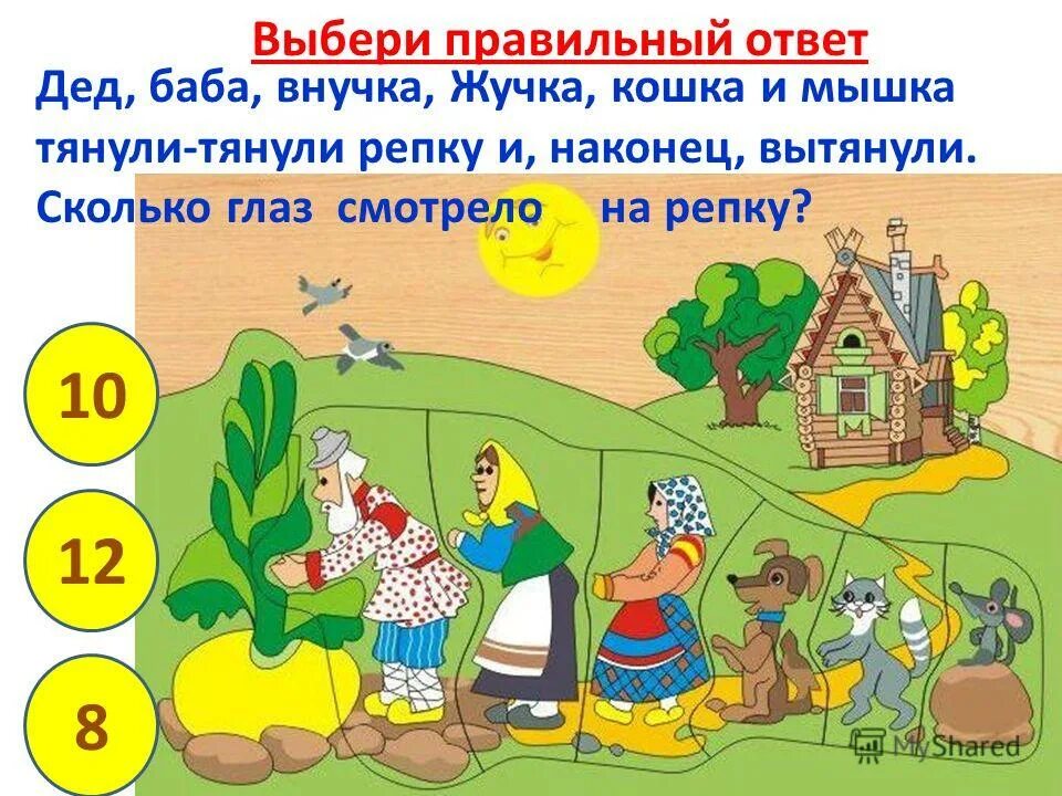 четыре ответа дедушки. дедуля в приюте. дед, баба, внучка, жучка, кошка и мышка тянули-тянули репку. вопросы про новый год. четыре ответа дедушки.