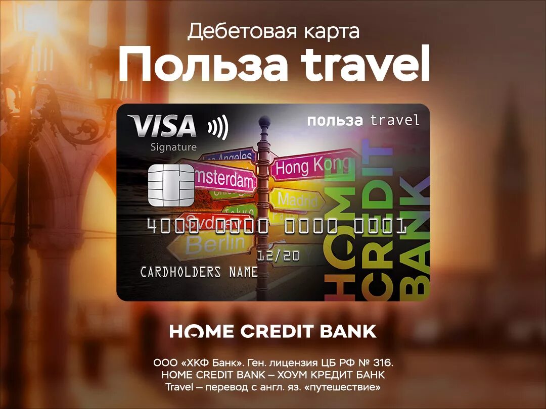 Дебетовая карта Travel. Home credit карта польза. Хоум кредит дебетовая карта польза. Дебетовые Тревел карты.