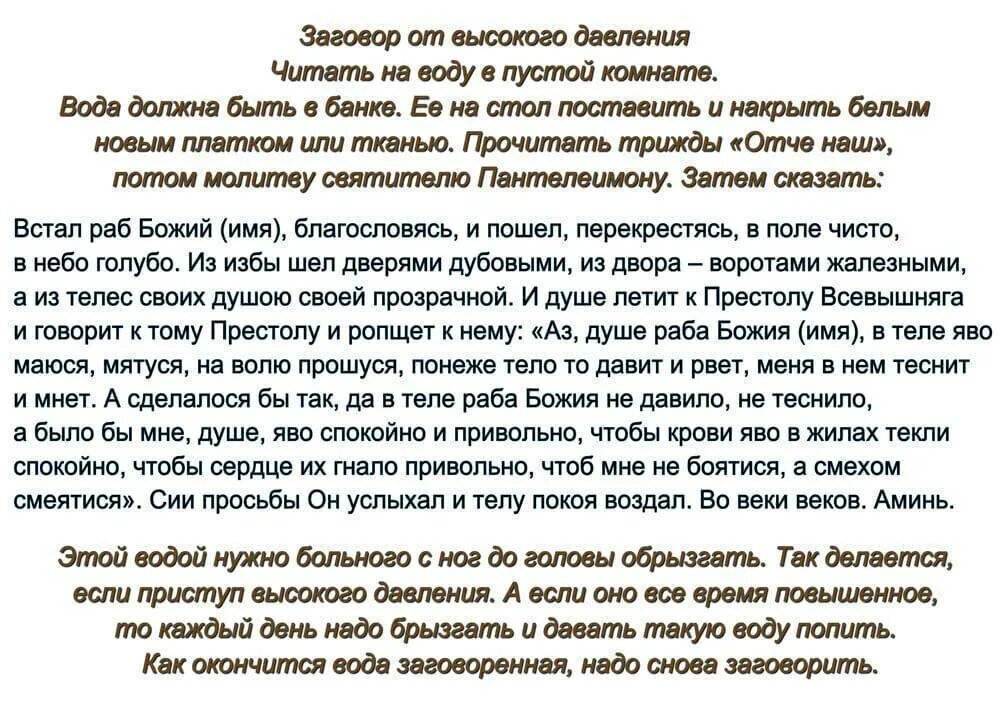 Молитва заговор от высокого давления. Молитва от давления заговор от давления. Заговоры действующие. Заговоры от гипертонии.