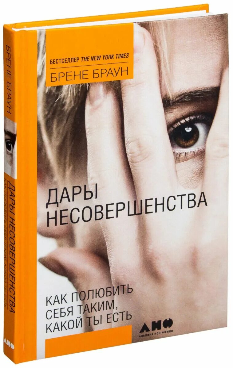 Брен читать. Дары несовершенства брене браун. берне браун - дары несовершенства. дары несовершенства книга.