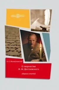 Михайловский герои и толпа