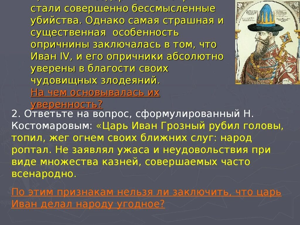 Объясните значения слов опричник православный народ