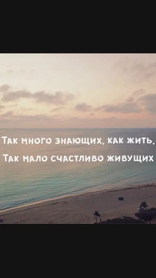 Как много знающих как жить как мало. Так много знающих как жить. как много знающих как жить. как много знающих как жить так мало.