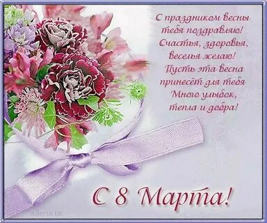 8 март поздравлени