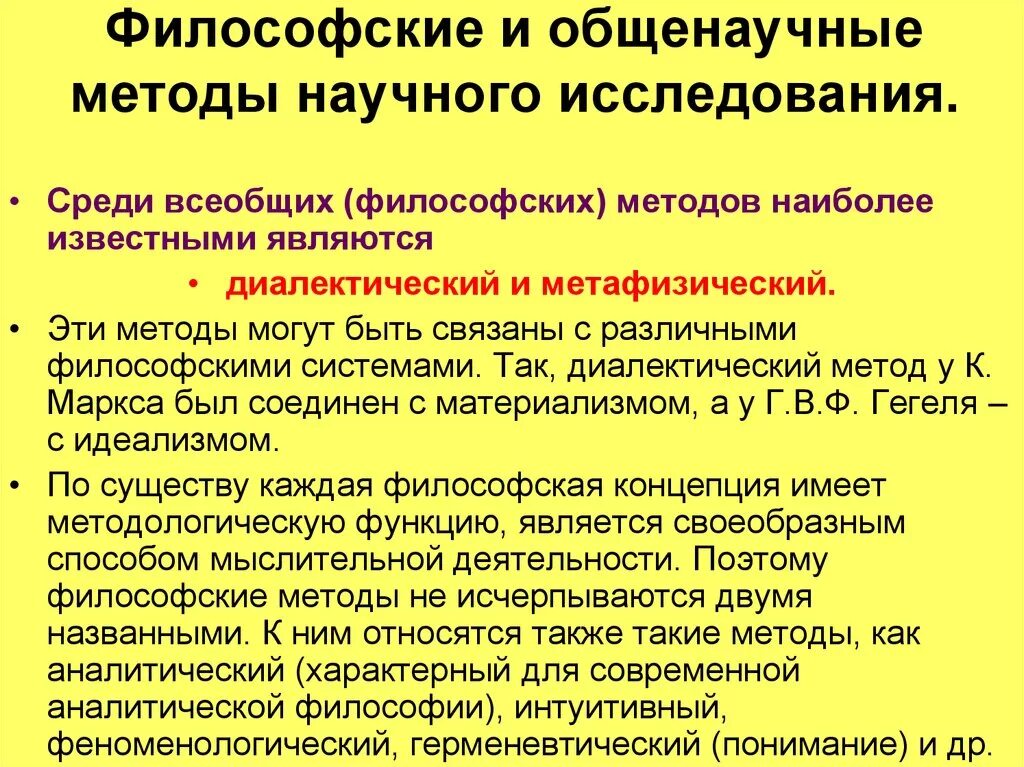 Философское исследование это. Философские и общенаучные методы. Философские и общенаучные методы научного исследования. Всеобщие философские методы научного исследования. Методы научного исследования в философии.