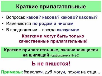 Краткая форма прилагательного отвечает на вопрос