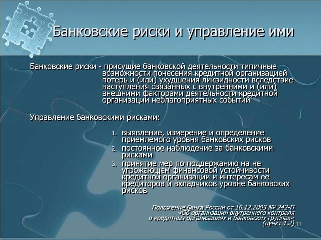 Внутренний контроль кредитных организаций. Система управления рисками и внутреннего контроля. Банковские риски и управление ими. Порядок управления рисками в банке России. Организация внутреннего контроля банка