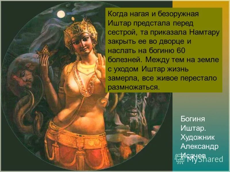 Иштар это история 5 класс. Шумерская богиня Иштар. Иштар Астарта. Иштар богиня плодородия.