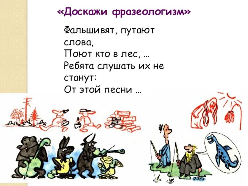 Время слова поют. Фальшивят путают слова поют кто в лес. Фразеологизм фальшивят путают слова кто поют. Фразеологизмы фальшивят, путают слова. Фальшивят, путают слова, поют кто стих.