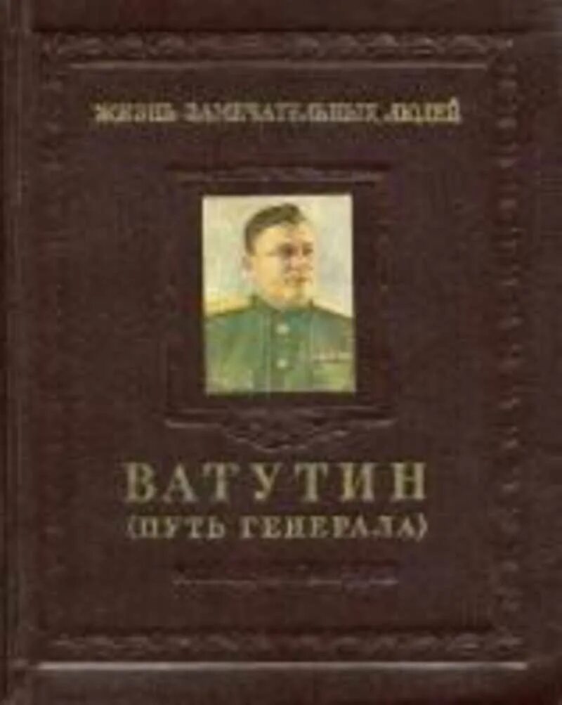 Путь генерала 2. Command and conquer generals герои. World war 2: eastern front 1942. 1901-1944. Книга ватутин путь генерала.