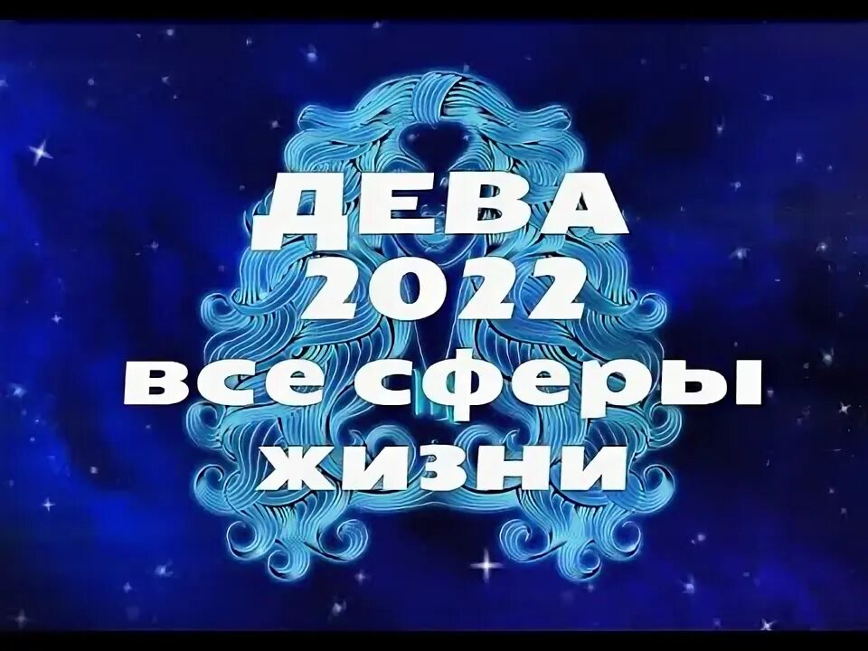 Гороскоп на 2025 деве. Гороскоп на 2025 деве
