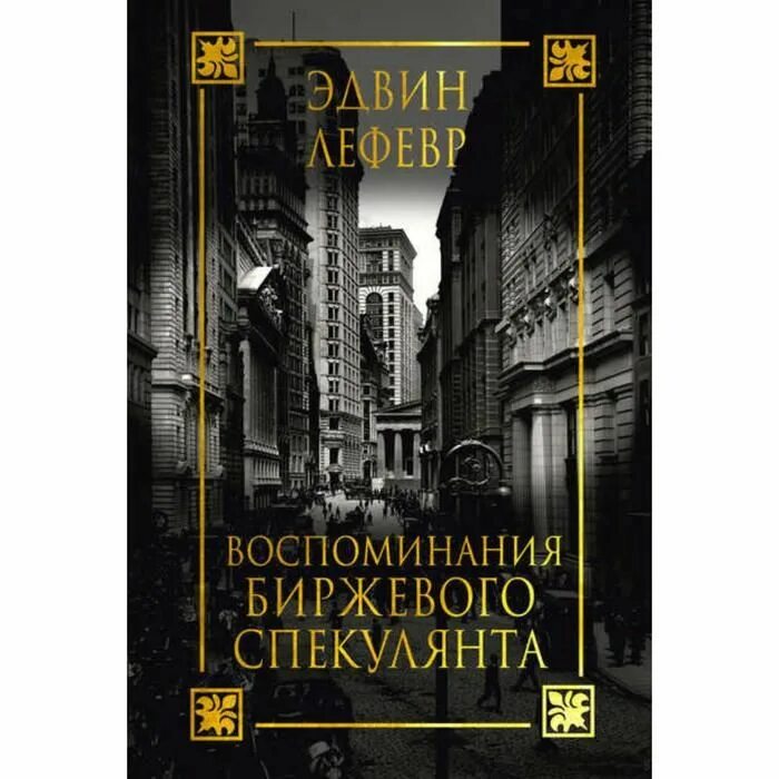Воспоминания биржевого спекулянта. Эдвин лефевр воспоминания биржевого спекулянта обложка. Воспоминания биржевого спекулянта авантюрист торговал. Аудиокниги биржевые спекулянты. Аудиокниги биржевые спекулянты.