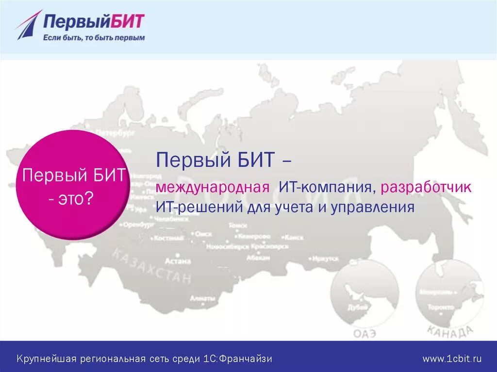 Техподдержка 1 бит. Первый бит. первый бит слоган. первый бит логотип. первый бит международный интегратор ит-решений.