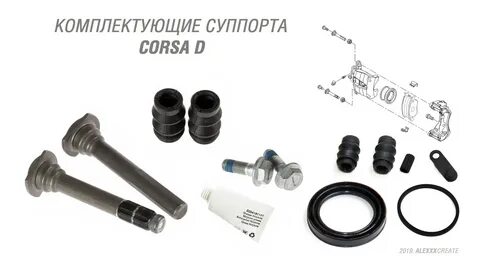 Ремкомплект направляющих суппорта тормозного