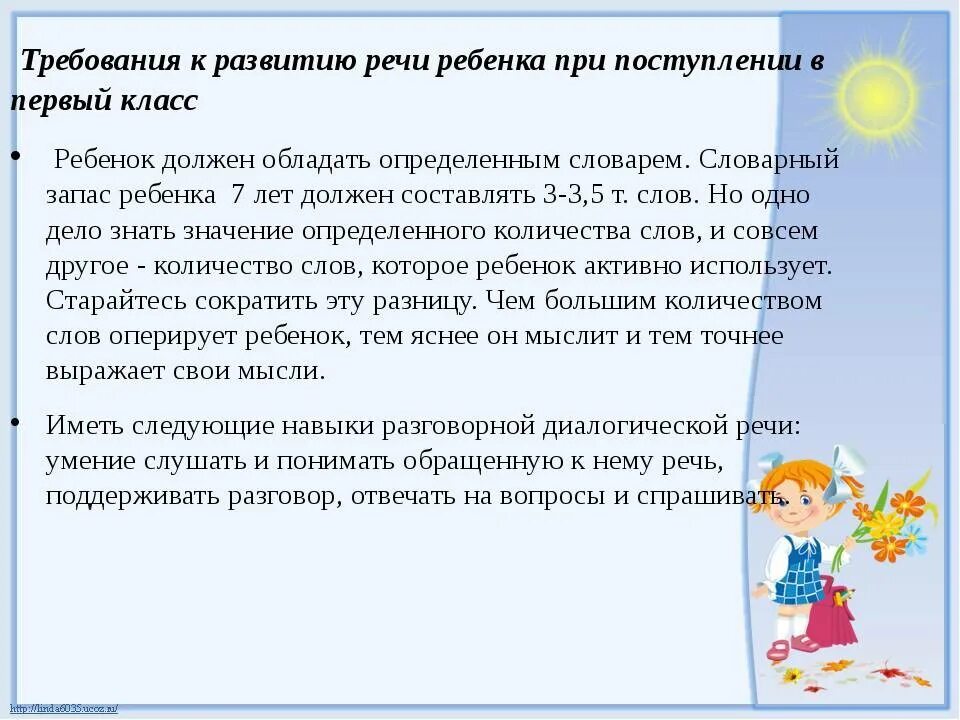 В каком возрасте начинают заниматься. Требования родителей к школе. Речевая готовность ребенка к школе. Речевая готовность ребенка к школе информация для родителей. Как подготовить ребенка к школе.