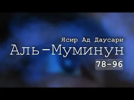 Ясир ад даусари муминун