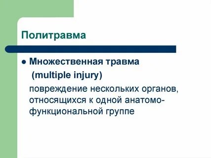 Множественная сочетанная травма