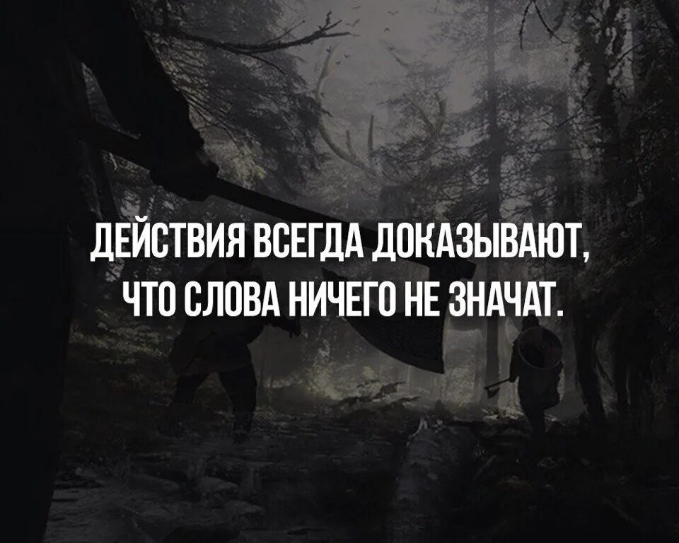 Слова ничего не значат. Слова ничего не значат главное поступки. Слова не значат ничего поступки. Действия доказывают что слова ничего не значат.