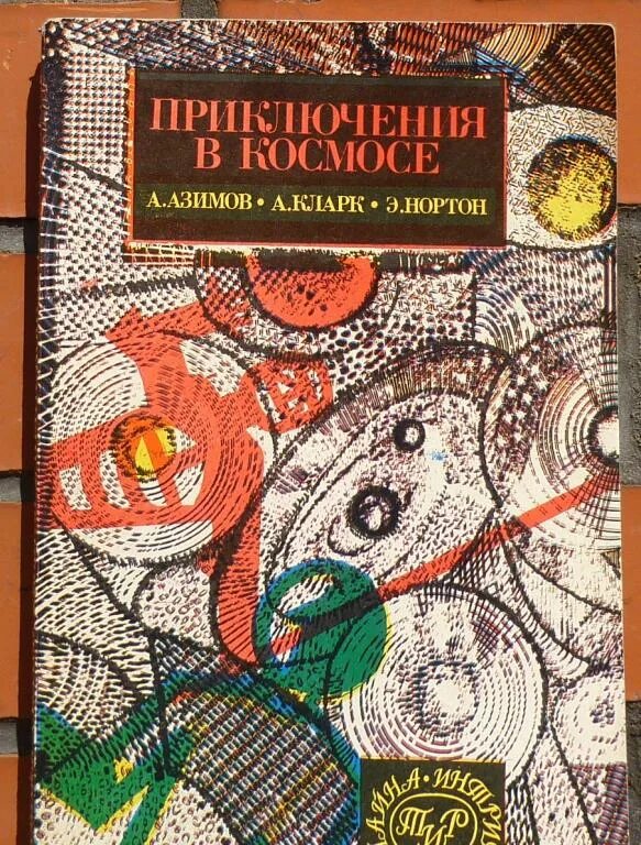 Космос книга приключение. Книга о приключениях в космосе. Книга космические приключения. Саргассы в космосе книга.